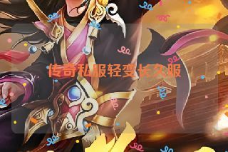 传奇私服轻变长久服