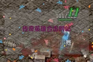 传奇英雄合击网站