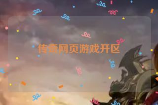 传奇网页游戏开区