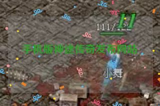 手机版神途传奇发布网站