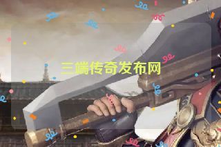 三端传奇发布网