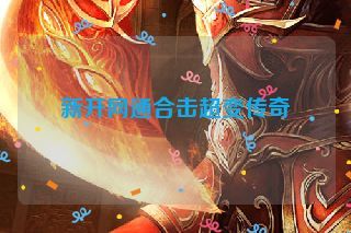 新开网通合击超变传奇