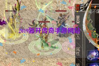 2019新开传奇手游网站