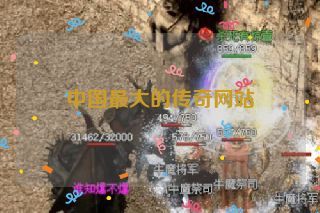 中国最大的传奇网站