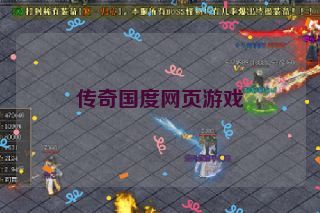传奇国度网页游戏