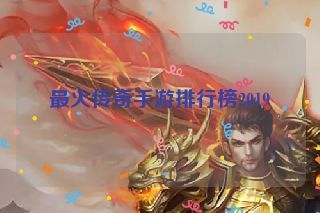 最火传奇手游排行榜2019