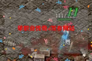 单职业传奇sf发布网站