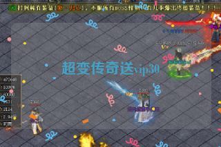 超变传奇送vip30