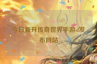 今日新开传奇世界手游sf发布网站