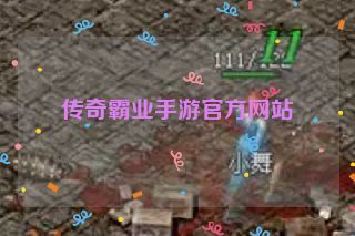 传奇霸业手游官方网站