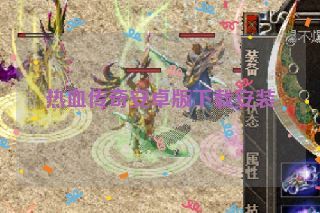 热血传奇安卓版下载安装