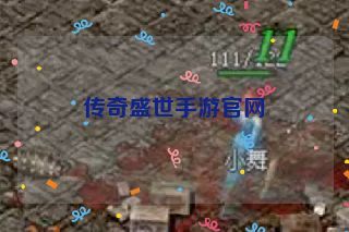 传奇盛世手游官网