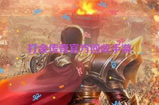 打金传奇官方回收手游