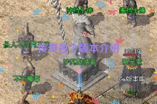 传奇各个版本介绍