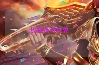 热血传奇世界