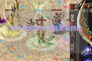 新开传奇神途手游发布网站