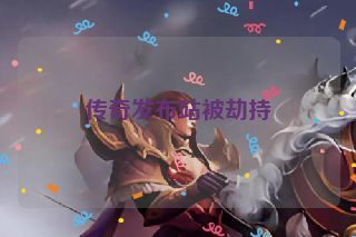 传奇发布站被劫持