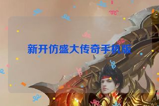 新开仿盛大传奇手机版