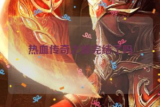 热血传奇之路完结了吗