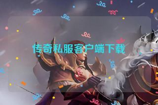 传奇私服客户端下载