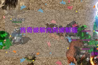 传奇破解内购破解版