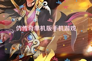 仿传奇单机版手机游戏