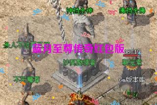 蓝月至尊传奇红包版