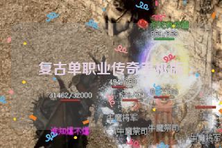 复古单职业传奇手机版