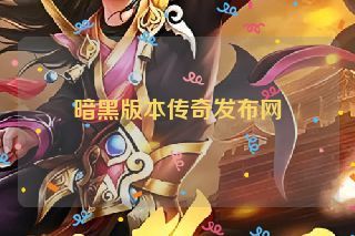 暗黑版本传奇发布网