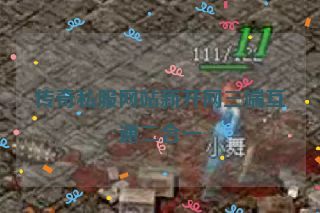 传奇私服网站新开网三端互通二合一