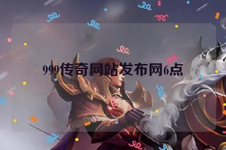 999传奇网站发布网6点
