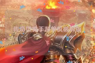 传奇世界手游单机破解版