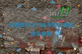 热血传奇之开局签到隐身戒指笔趣阁