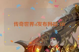 传奇世界sf发布网站 138