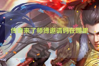 传奇来了师傅邀请码在哪里