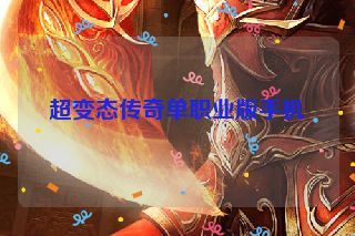超变态传奇单职业版手机