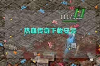 热血传奇下载安装