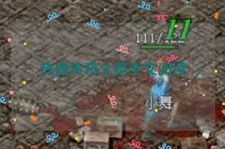 热血传奇之路全文阅读