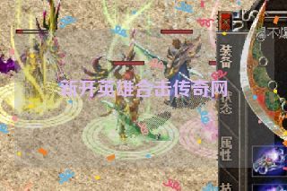 新开英雄合击传奇网