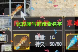 比较骚气的传奇名字