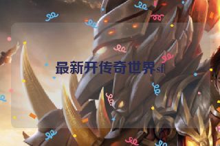 最新开传奇世界sf