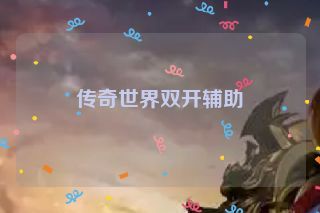 传奇世界双开辅助
