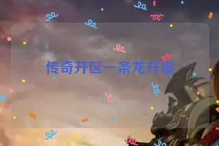 传奇开区一条龙开服