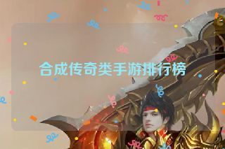 合成传奇类手游排行榜