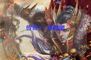 传奇sf一级嘟嘟