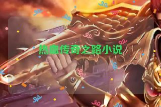 热血传奇之路小说