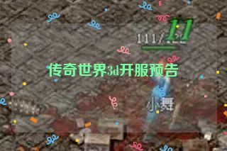 传奇世界3d开服预告