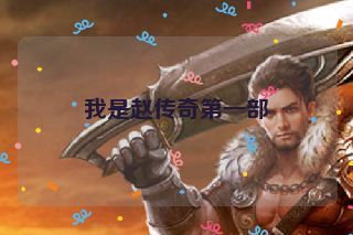 我是赵传奇第一部