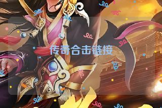 传奇合击链接