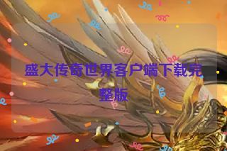 盛大传奇世界客户端下载完整版